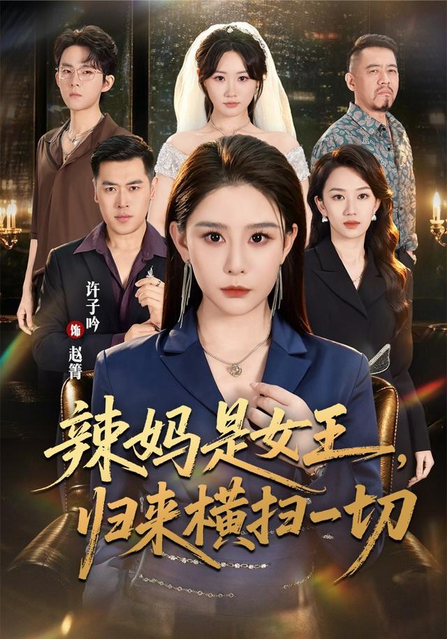 辣妈是女王，归来横扫一切海报